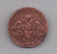 2 копейки 1838 г. ем