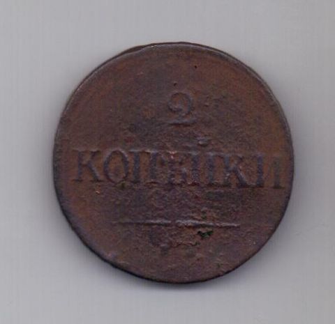 2 копейки 1839 г. ем