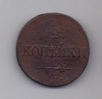 2 копейки 1839 г. ем