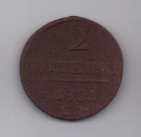 2 копейки 1801 г. ем