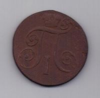 2 копейки 1801 г. ем