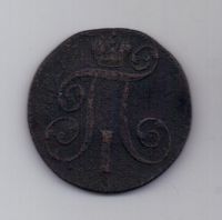 2 копейки 1801 г. ем
