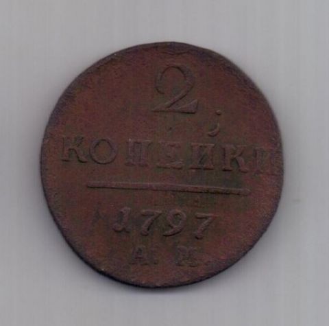 2 копейки 1797 г. большая толщина. АМ