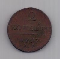 2 копейки 1797 г. АМ