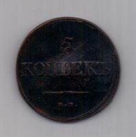 5 копеек  1837 г. редкий год