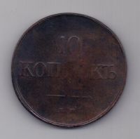 10 копеек 1836 г.