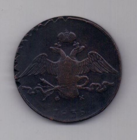 10 копеек 1836 г.