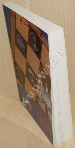 Сборник 650 партий (М.И.Романов)