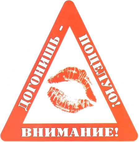 Наклейка на авто "Внимание! Догонишь - поцелую!"