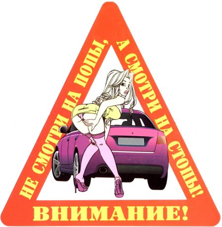 Наклейка на авто " Не смотри на попы, а смотри на стопы!".