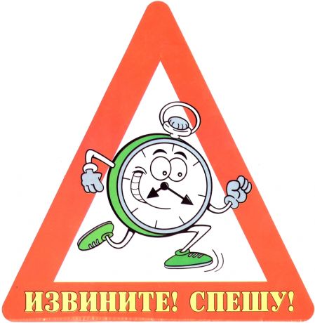 Наклейка на авто "Извините! Спешу!".