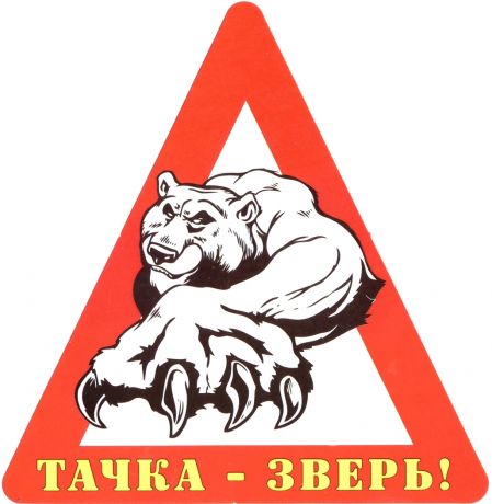 Наклейка на авто "Тачка - зверь!".