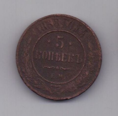5 копеек  1868 г.
