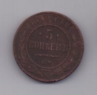 5 копеек  1868 г.
