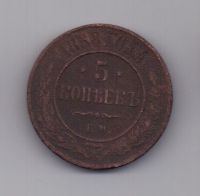 5 копеек  1868 г.