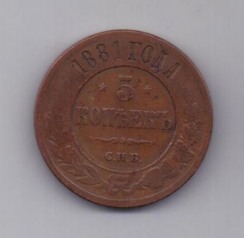 5 копеек  1881 г.