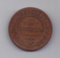 5 копеек  1881 г.