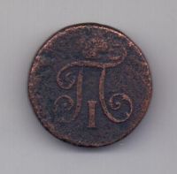 1 деньга 1798 г.