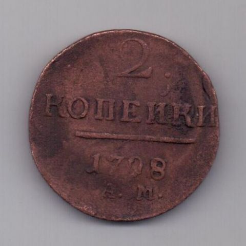 2 копейки 1798 г.  АМ