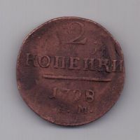 2 копейки 1798 г.  АМ