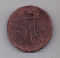2 копейки 1798 г.  АМ