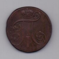 2 копейки 1801 г. XF. ЕМ