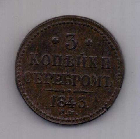3 копейки 1843 г. XF