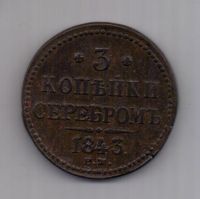 3 копейки 1843 г. XF