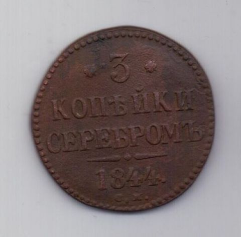 3 копейки 1844 г. XF. СМ