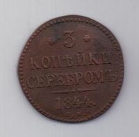 3 копейки 1844 г. XF. СМ
