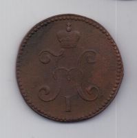 3 копейки 1844 г. XF. СМ