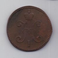 3 копейки 1844 г. XF. СМ