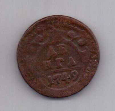 деньга 1749 г. редкий тип