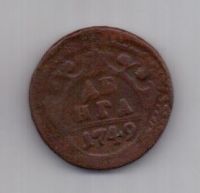 деньга 1749 г. редкий тип