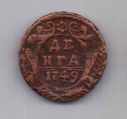 деньга 1749 г.