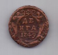 деньга 1749 г.