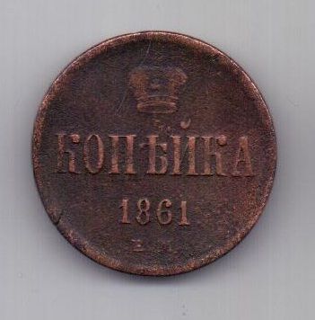 копейка 1861 г. ем