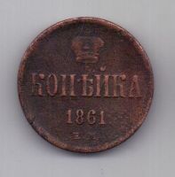 копейка 1861 г. ем