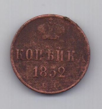 копейка 1852 г. ем