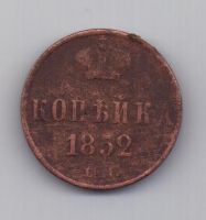 копейка 1853 г. ем