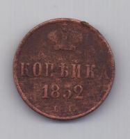 копейка 1853 г. ем