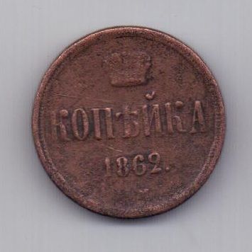 копейка 1862 г. ем