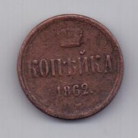 копейка 1862 г. ем