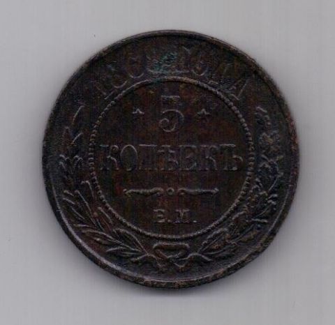 5 копеек  1868 г. XF