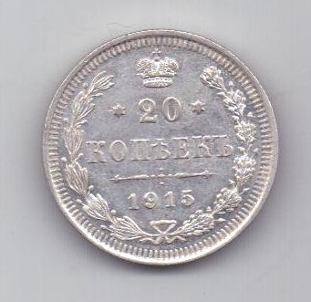 20 копеек 1915 г. UNC