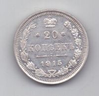 20 копеек 1915 г.