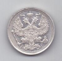 20 копеек 1915 г.