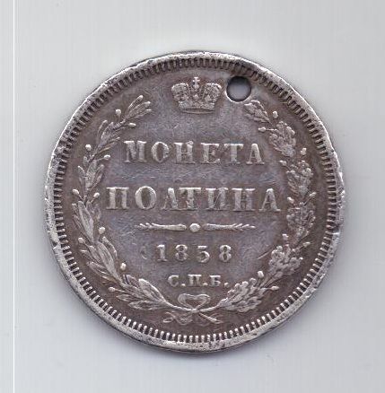 полтина 1858 г. редкий год