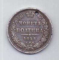 полтина 1858 г.