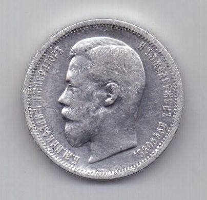 50 копеек 1899 г.
